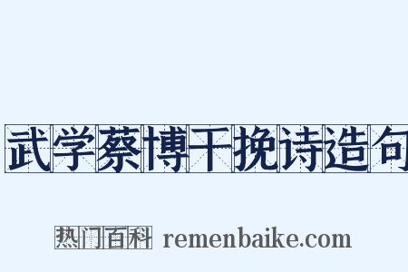 武学蔡博干挽诗造句是什么意思的图片